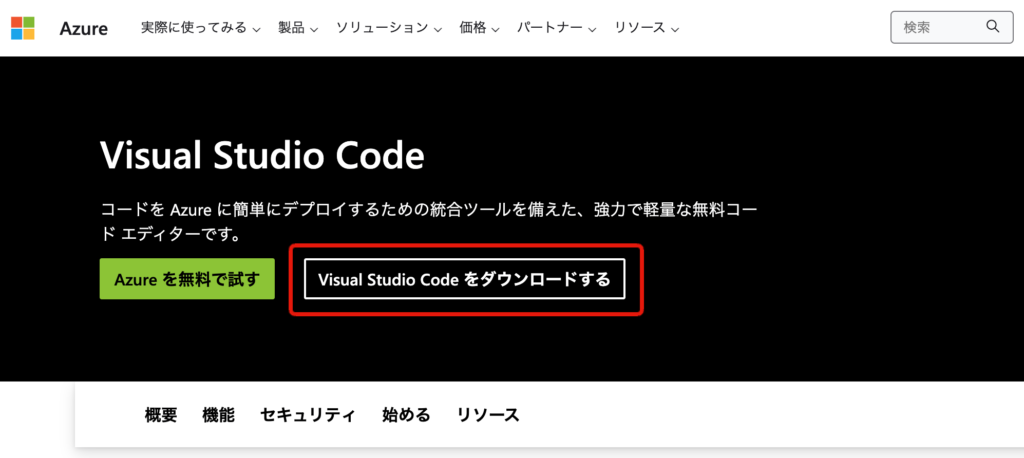 Visual Studio Codeの公式サイトの画像